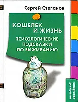 Кошелек и жизнь:Психологические подсказки по выжианию