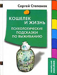 Кошелек и жизнь:Психологические подсказки по выжианию