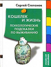 Кошелек и жизнь:Психологические подсказки по выжианию