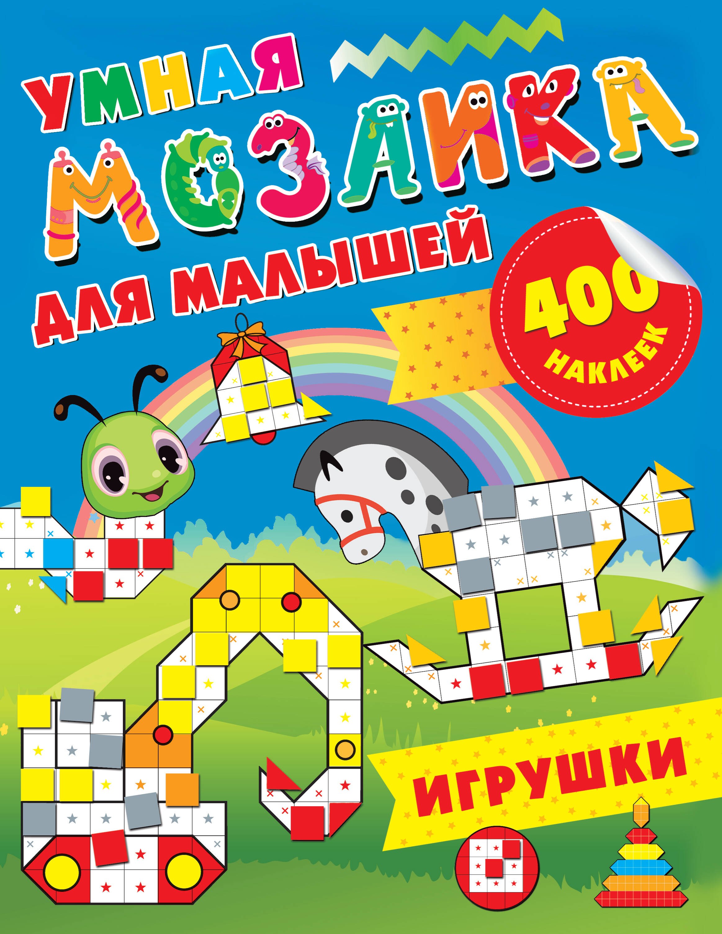 Книги с наклейками  Буквоед Игрушки