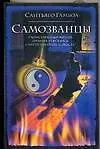 Самозванцы