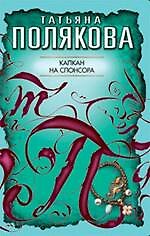 Капкан на спонсора: повесть