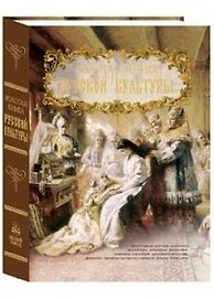 Золотая книга русской культуры (кожаный переплет)