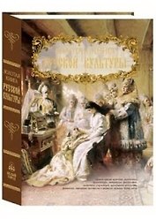 Золотая книга русской культуры (кожаный переплет)