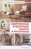 Современные отделочные работы и материалы: практический справочник - 0