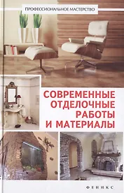 Современные отделочные работы и материалы: практический справочник