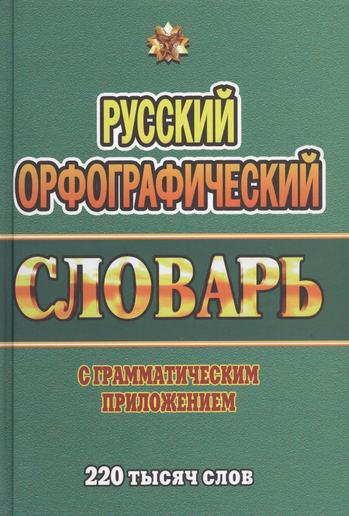 

Русский орфографический словарь с граммат. прил. (220тыс. слов) Федорова (Стандарт)