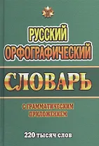 Русский орфографический словарь с граммат. прил. (220тыс. слов) Федорова (Стандарт)