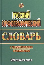 Русский орфографический словарь с граммат. прил. (220тыс. слов) Федорова (Стандарт)