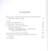 Школа Валентина. Фрагменты и свидетельства - 1