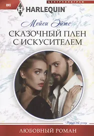 Сказочный плен с искусителем