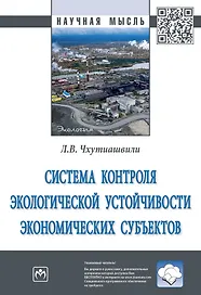 Система контроля экологической устойчивости экономических субъектов