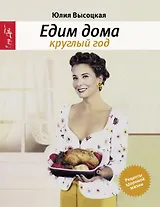 Едим дома круглый год : кулинария/3-е изд., испр.