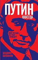 Путин навсегда. Кому это надо и к чему приведет?