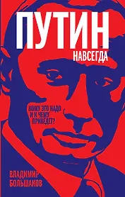 Путин навсегда. Кому это надо и к чему приведет?