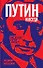 Путин навсегда. Кому это надо и к чему приведет? - 0