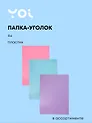 Папка-уголок А4 "Pastel", в ассортименте, Yoi