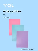 Папка-уголок А4 "Pastel" ассорти, Yoi