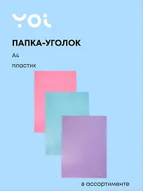 Папка -уголок «Pastel» А4, в ассортименте, Yoi