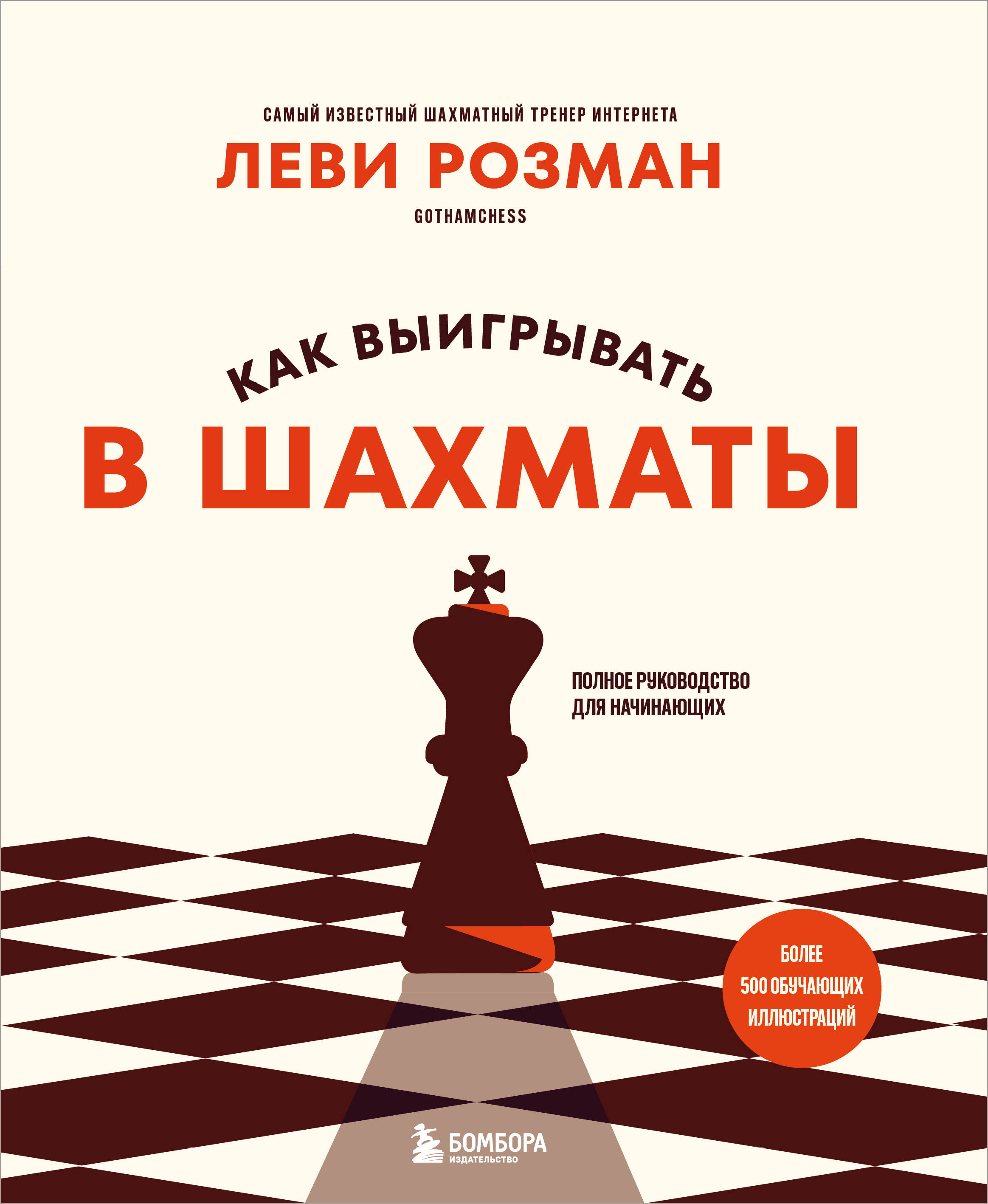 Обложка книги «Как выигрывать в шахматы. Полное руководство для начинающих»