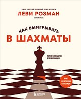 Как выигрывать в шахматы. Полное руководство для начинающих