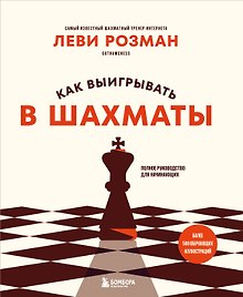 Как выигрывать в шахматы. Полное руководство для начинающих