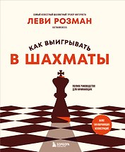 Как выигрывать в шахматы. Полное руководство для начинающих