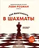 Как выигрывать в шахматы. Полное руководство для начинающих - 0