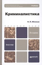 Криминалистика : учебник для вузов / 2-е изд., пер. и доп.