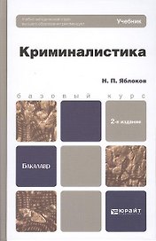 Криминалистика : учебник для вузов / 2-е изд., пер. и доп.