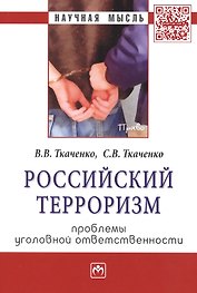 Российский терроризм: проблемы уголовной ответственности: Монография - (Научная мысль-Право) /Ткаченко В.В. Ткаченко С.В.