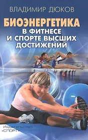 Биоэнергетика в фитнесе и спорте высших достижений