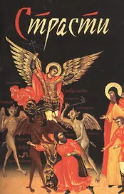Страсти