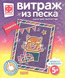 Набор для творчества Фантазер Витраж из песка Веселый подарок