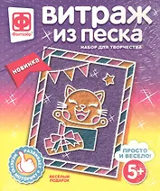 Набор для творчества Фантазер Витраж из песка Веселый подарок