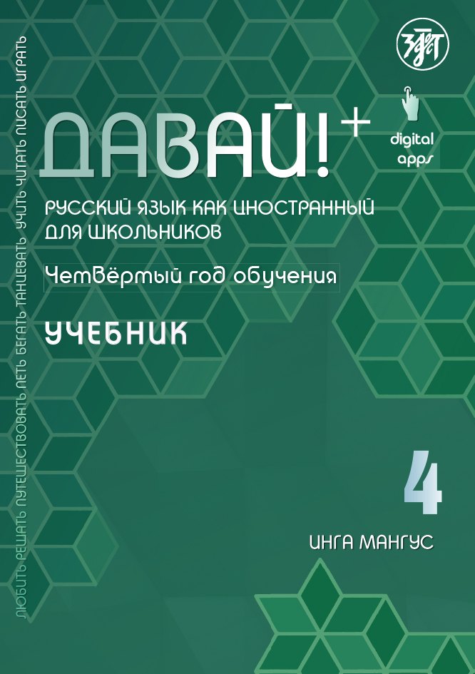 

Давай! Русский язык как иностранный для школьников. Четвертый год обучения : учебник