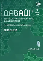 Давай! Русский язык как иностранный для школьников. Четвертый год обучения : учебник
