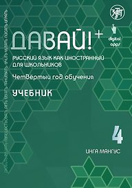 Давай! Русский язык как иностранный для школьников. Четвертый год обучения : учебник