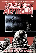 Ходячие мертвецы. Том 23. От шёпота к крику