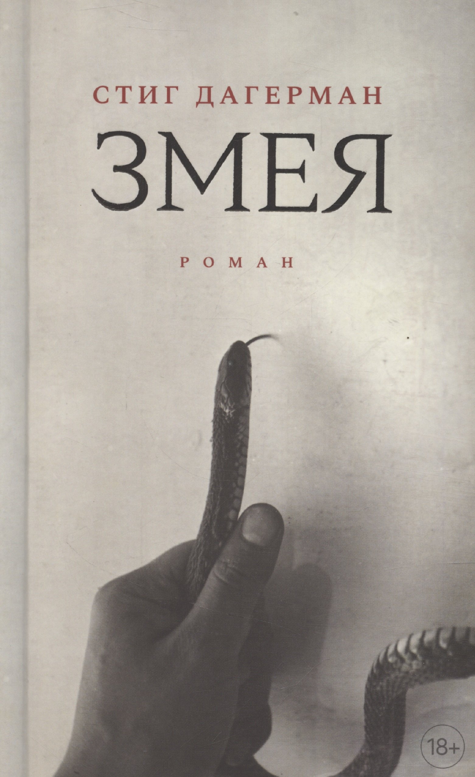 

Змея: роман