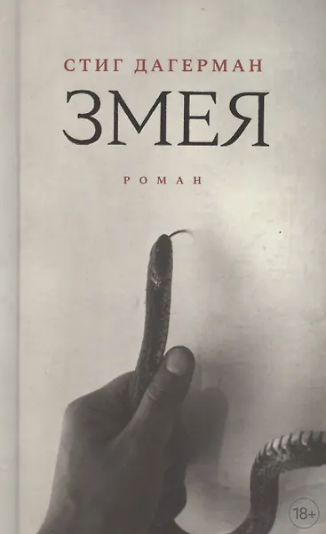 Змея: роман - 0