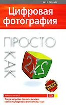 Цифровая фотография. Просто как дважды два