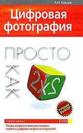 Цифровая фотография. Просто как дважды два