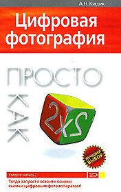 Цифровая фотография. Просто как дважды два