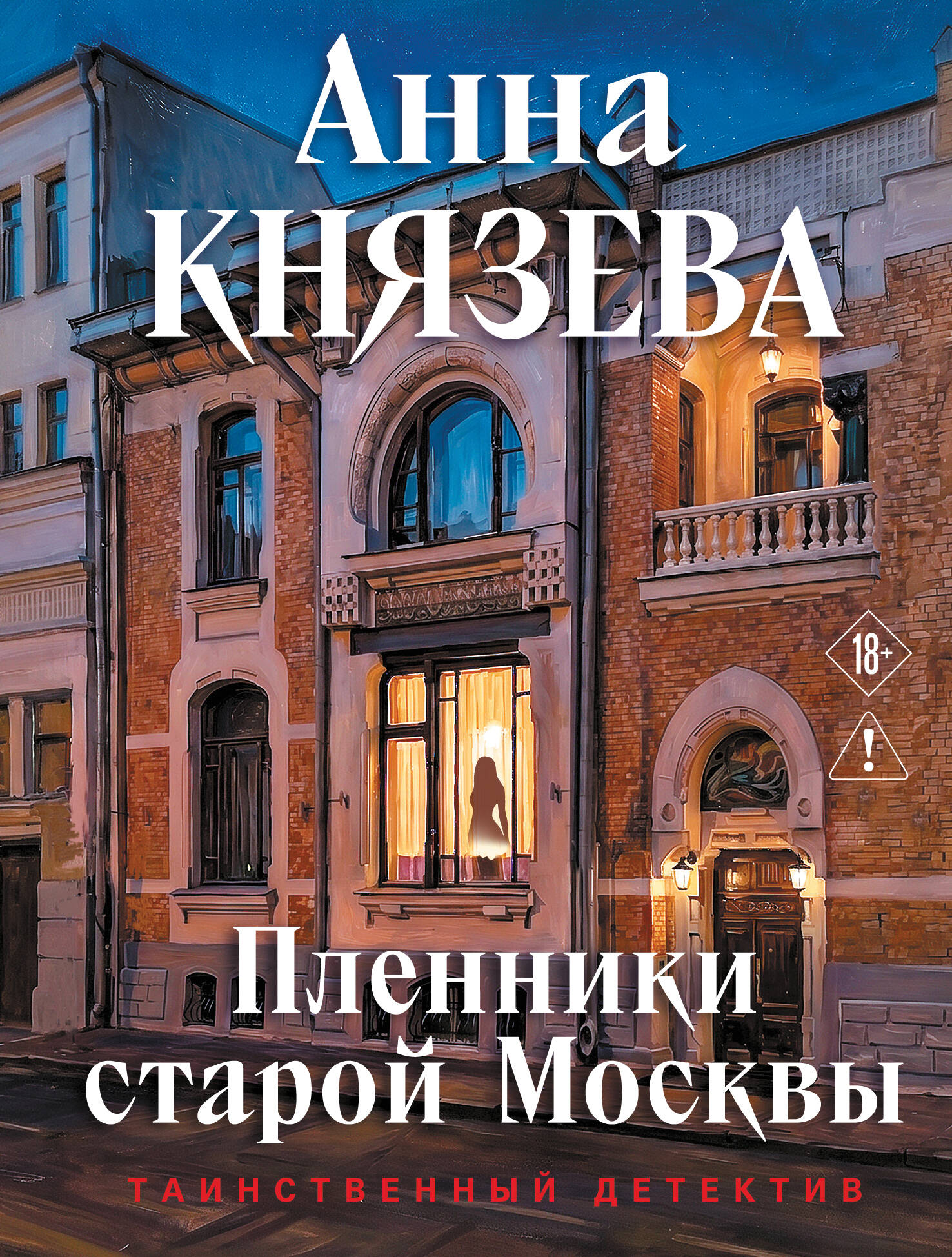 Обложка книги «Пленники старой Москвы»
