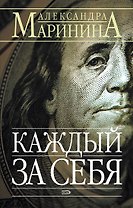 Каждый за себя т.1 (мягк) (Русский Бестселлер). Маринина А. (Эксмо)