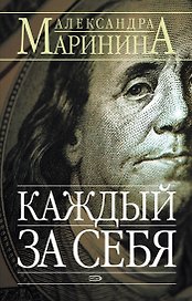 Каждый за себя т.1 (мягк) (Русский Бестселлер). Маринина А. (Эксмо)