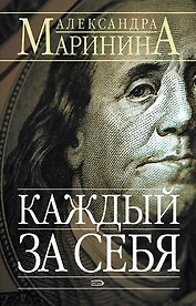 Каждый за себя т.1 (мягк) (Русский Бестселлер). Маринина А. (Эксмо)