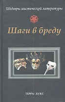 Шаги в бреду. Антология