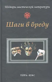 Шаги в бреду. Антология